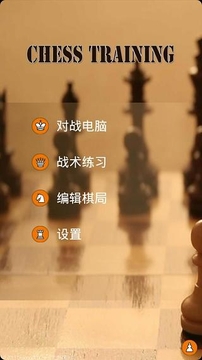 开元棋牌试玩国际象棋训练
